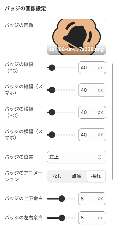 バッジの画像設定パネル