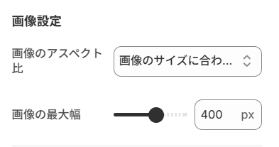 画像設定の設定画面