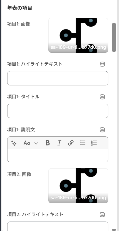 年表の項目の設定画面
