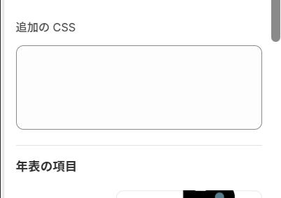  追加の CSS設定画面