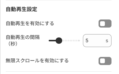 自動再生設定画面