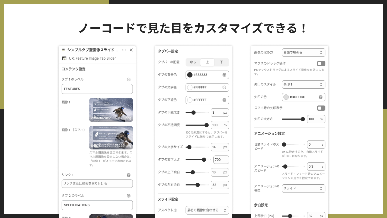 ノーコードで見た目をカスタマイズできる設定画面