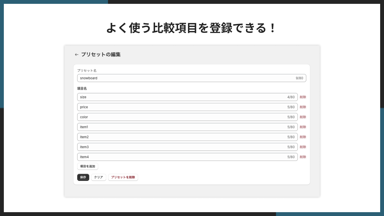よく使う比較項目をプリセットとして保存・呼び出しする画面