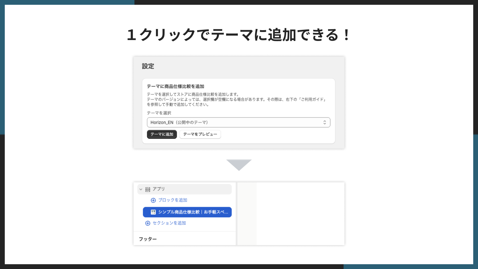 アプリの管理画面から「テーマに追加」ボタンで1クリック追加する画面