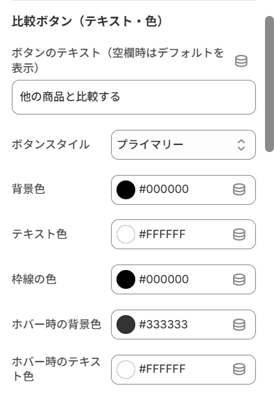 比較ボタンのテキスト・色の設定画面