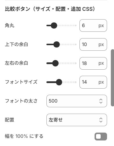 比較ボタンのサイズ・配置・追加 CSS の設定画面