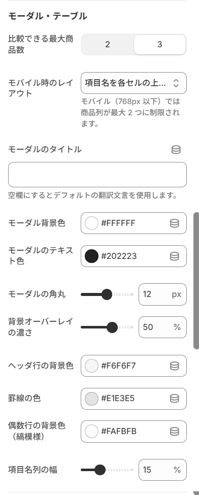 モーダル・テーブルの設定画面
