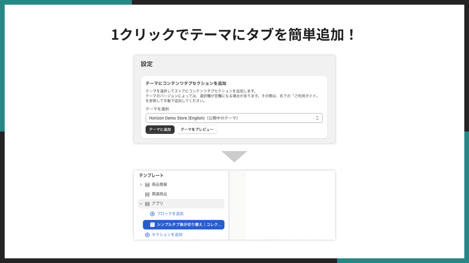 1クリックでテーマにタブを追加する画面