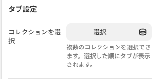 コレクションタブのタブ設定パネルが表示されたテーマエディタ