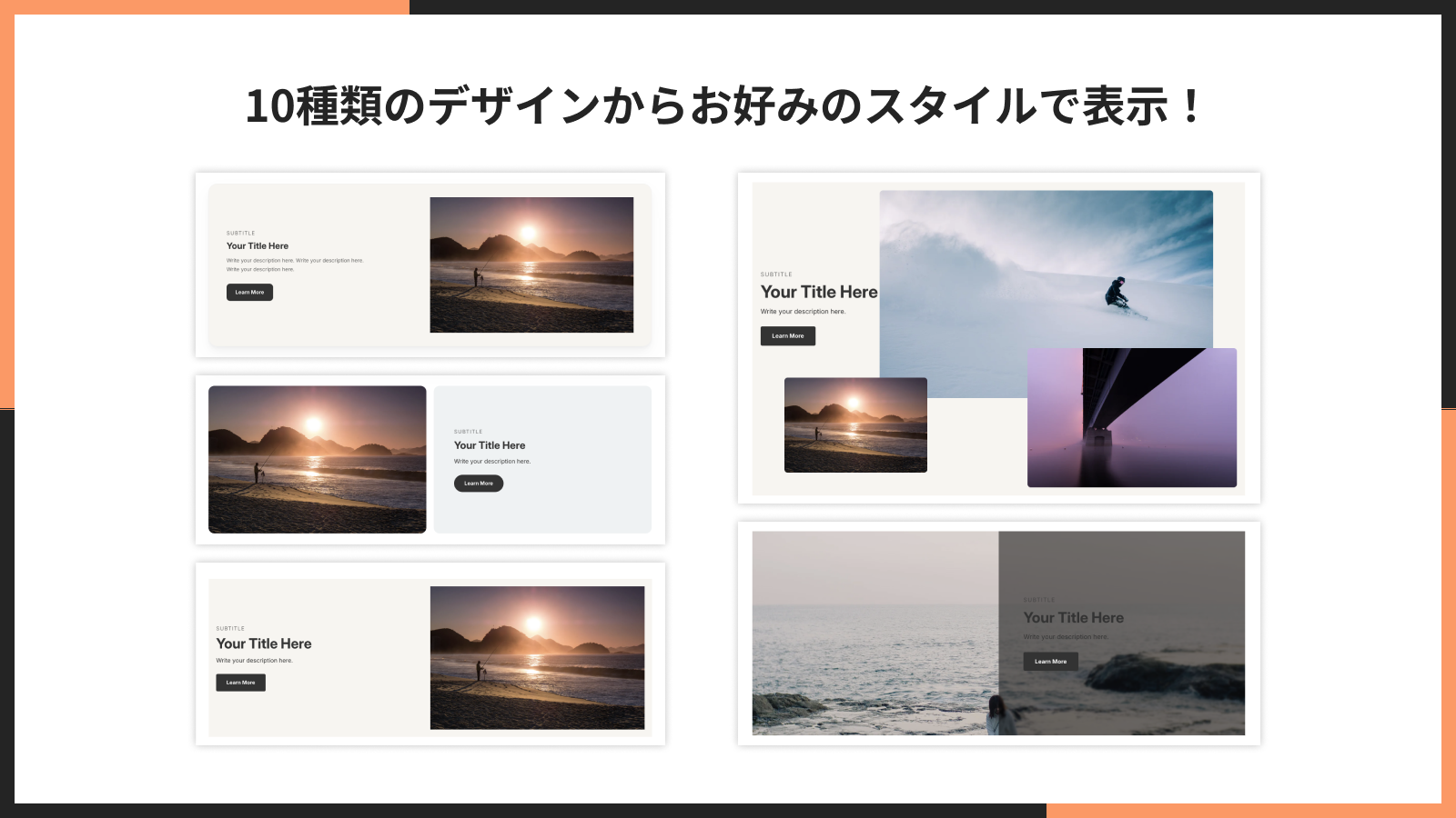 10 種類のデザインからお好みのスタイルで表示しているイメージ