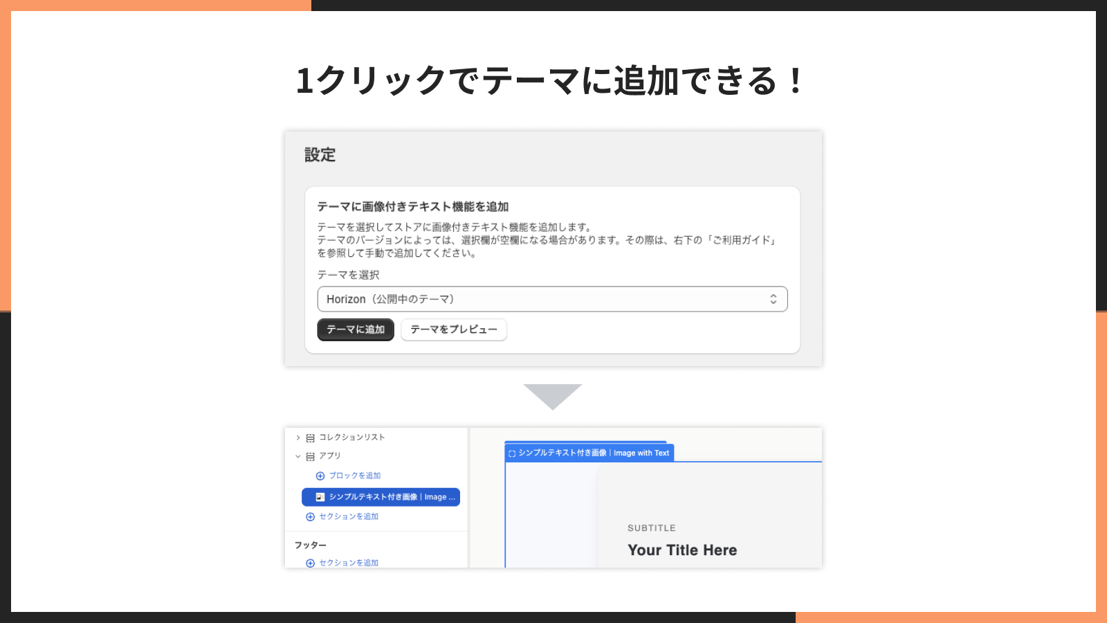 1 クリックでテーマに追加しているイメージ