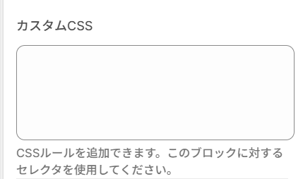 カスタム CSS の設定画面