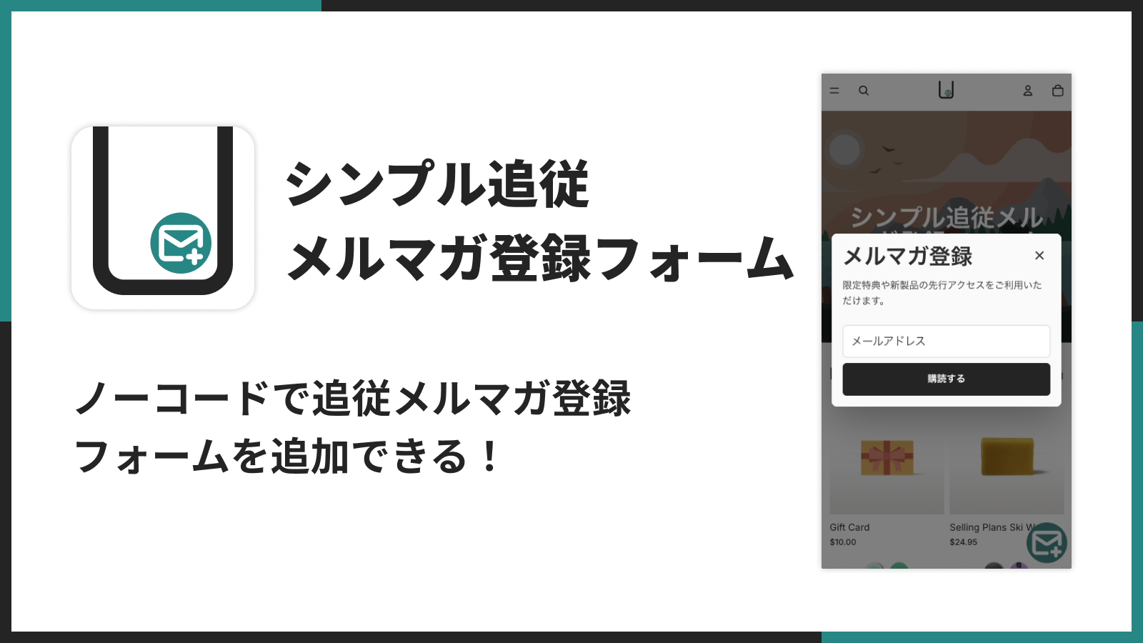 シンプル追従メルマガ登録フォーム