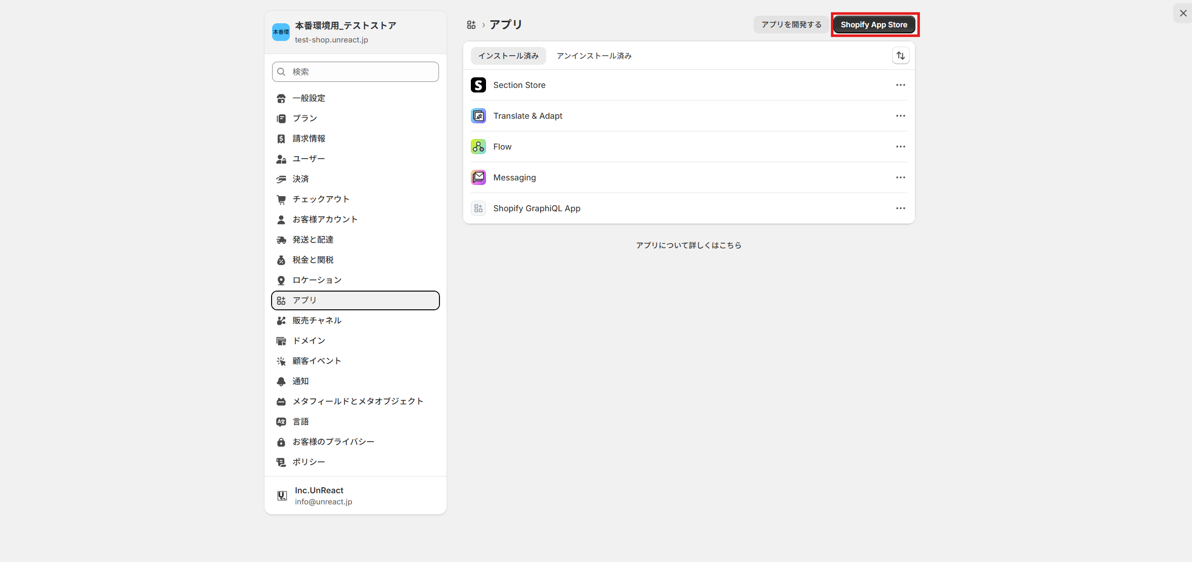 「アプリと販売チャネル」設定画面からShopify App Storeへ移動する画面