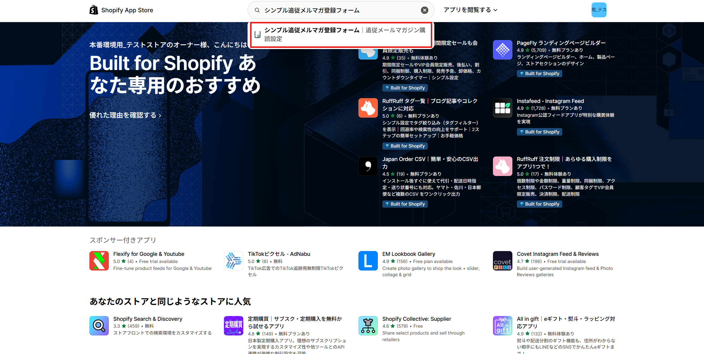 Shopify App Storeの検索窓に「シンプル追従メルマガ登録フォーム」と入力して検索結果が表示された画面