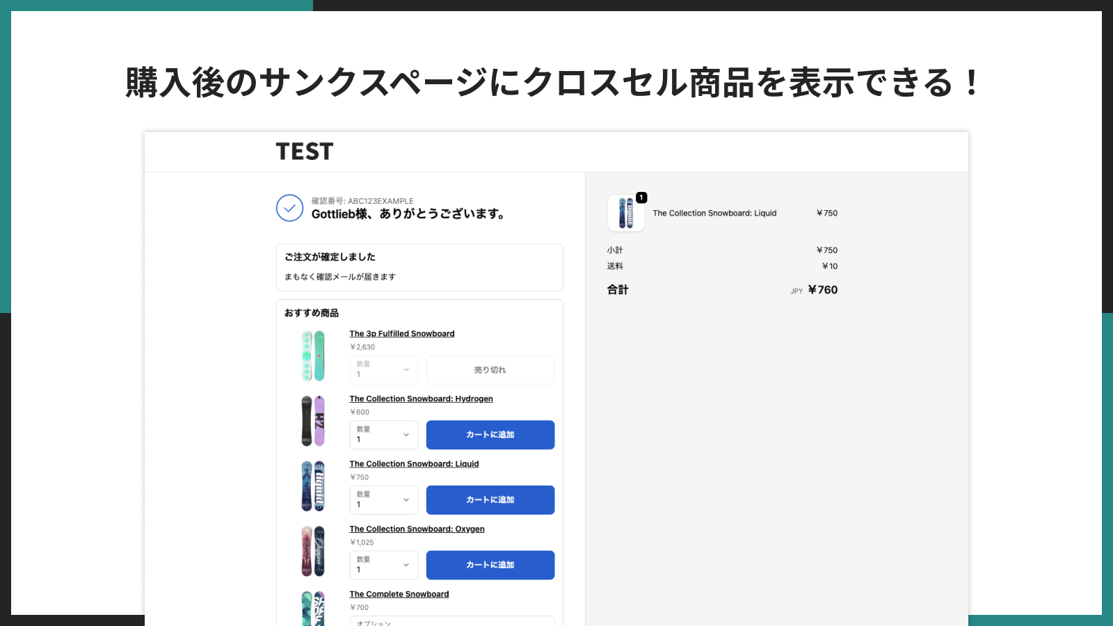 購入後のサンクスページにクロスセル商品を表示できる