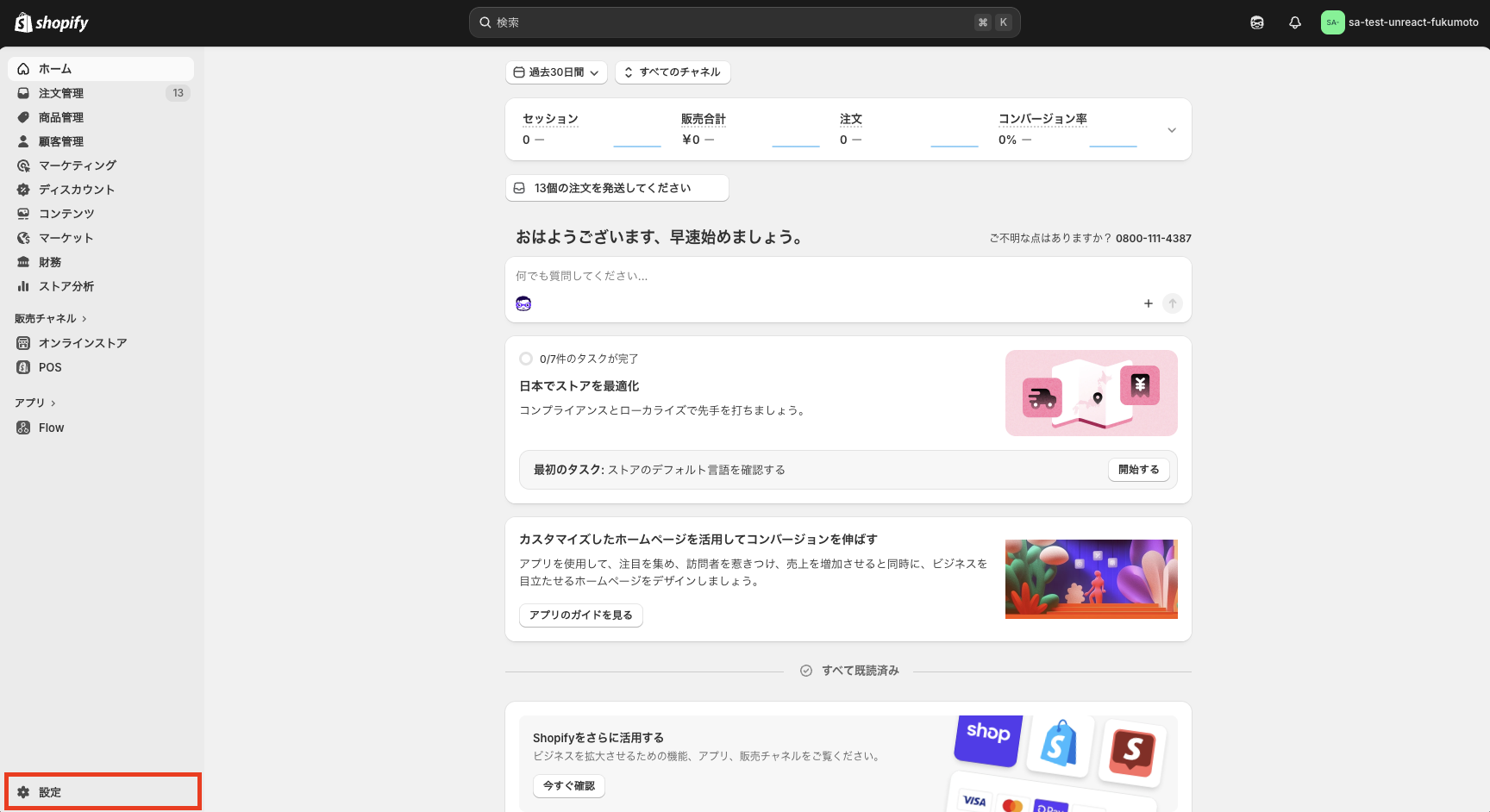 Shopify 管理画面の左下にある「設定」ボタン