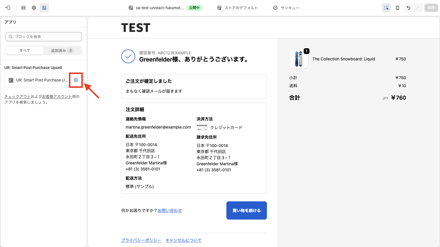 UR: Smart Post Purchase Upsell の追加ボタン