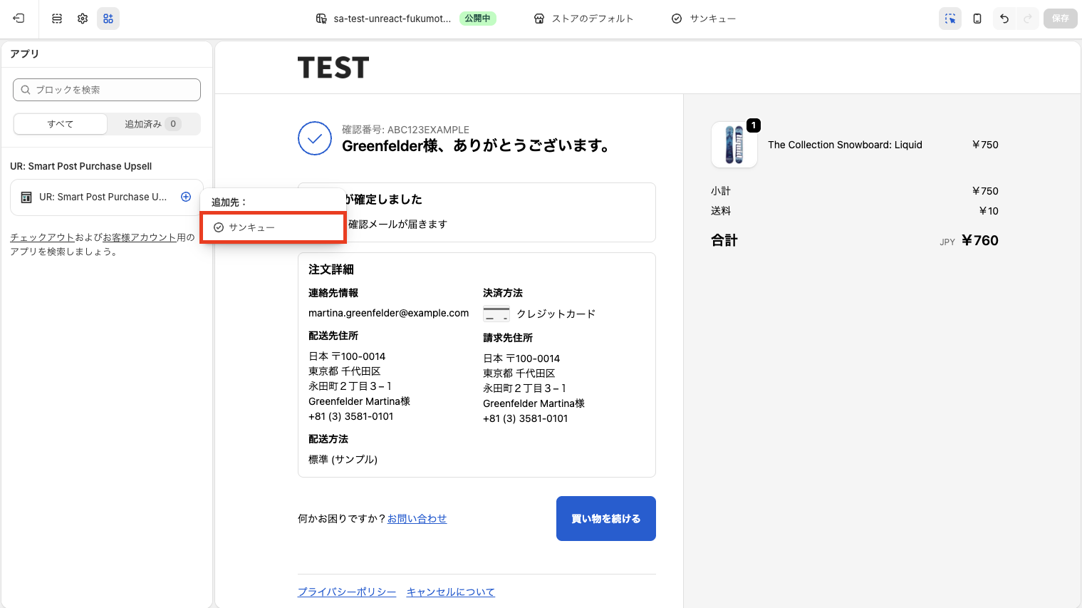 ブロックの追加先として「サンキュー」を選択する画面