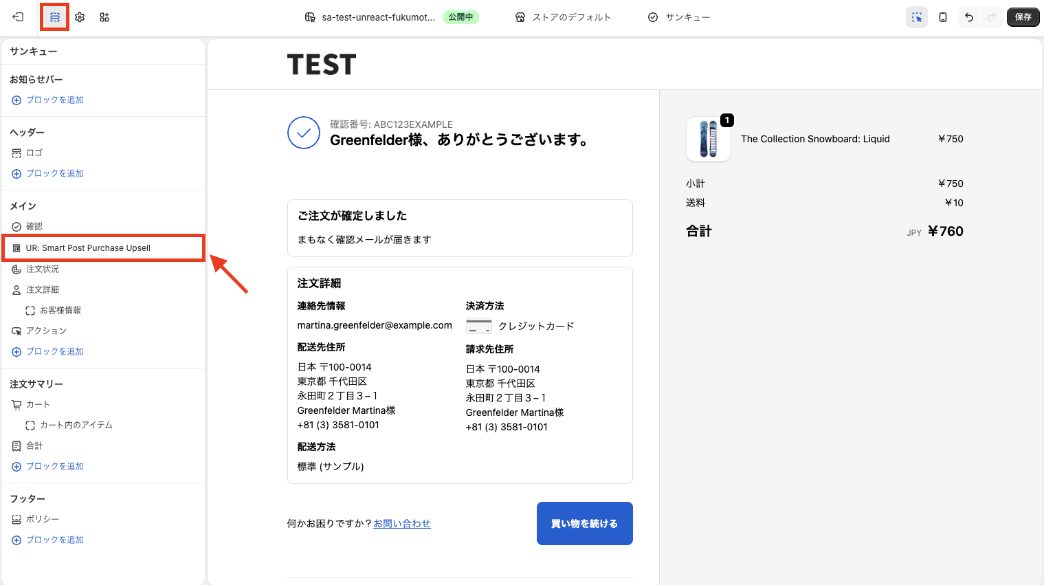 セクション設定でブロックが追加されていることを確認する画面