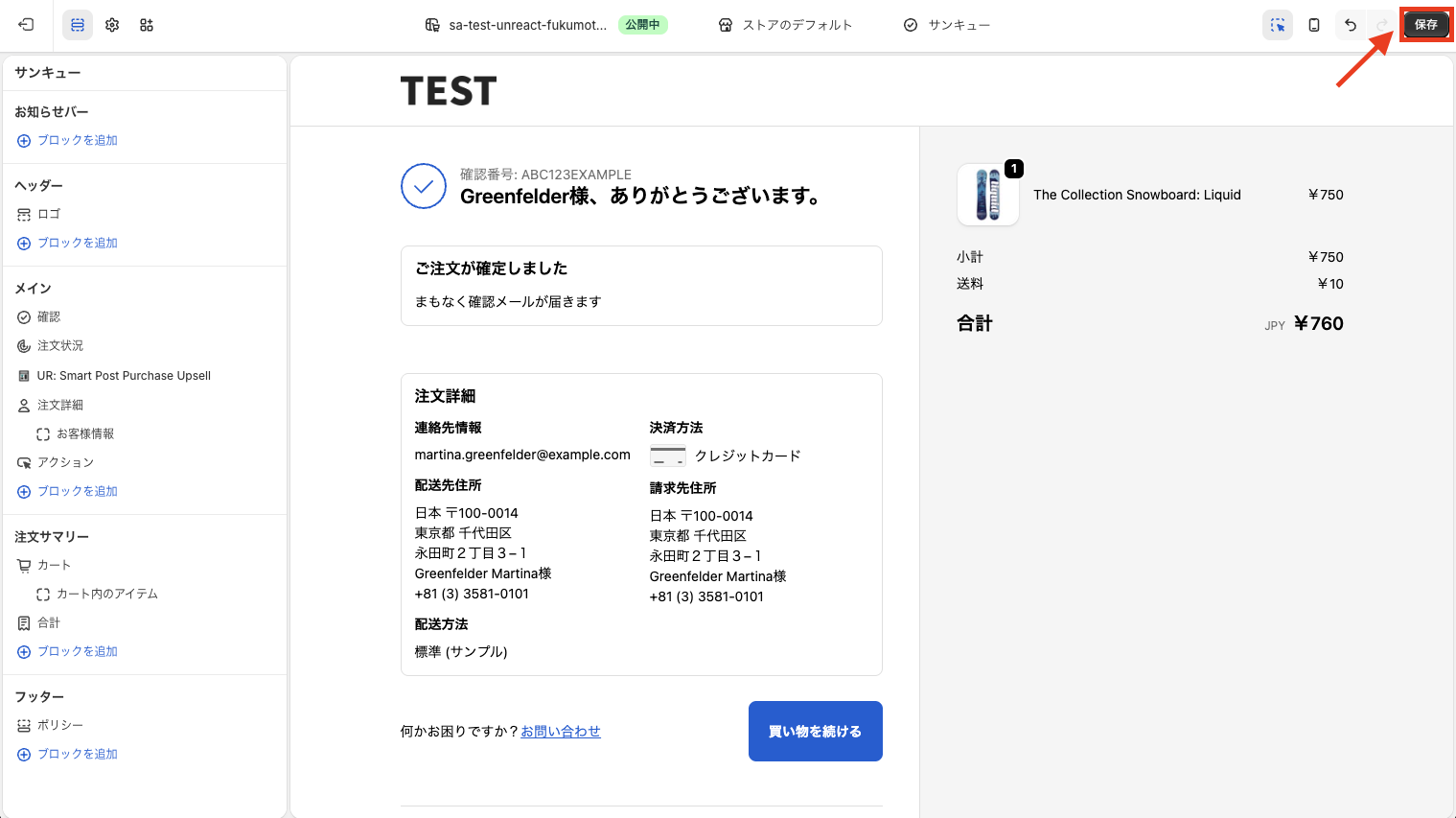 チェックアウトエディタの保存ボタン