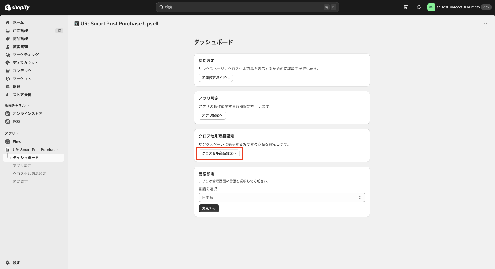 ダッシュボードのクロスセル商品設定へボタン