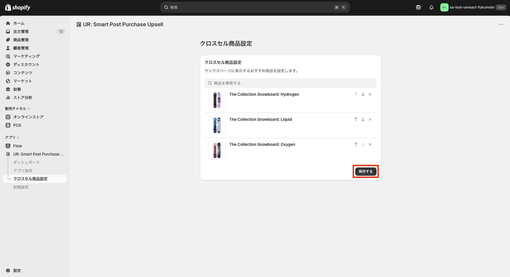 クロスセル商品設定の保存ボタン