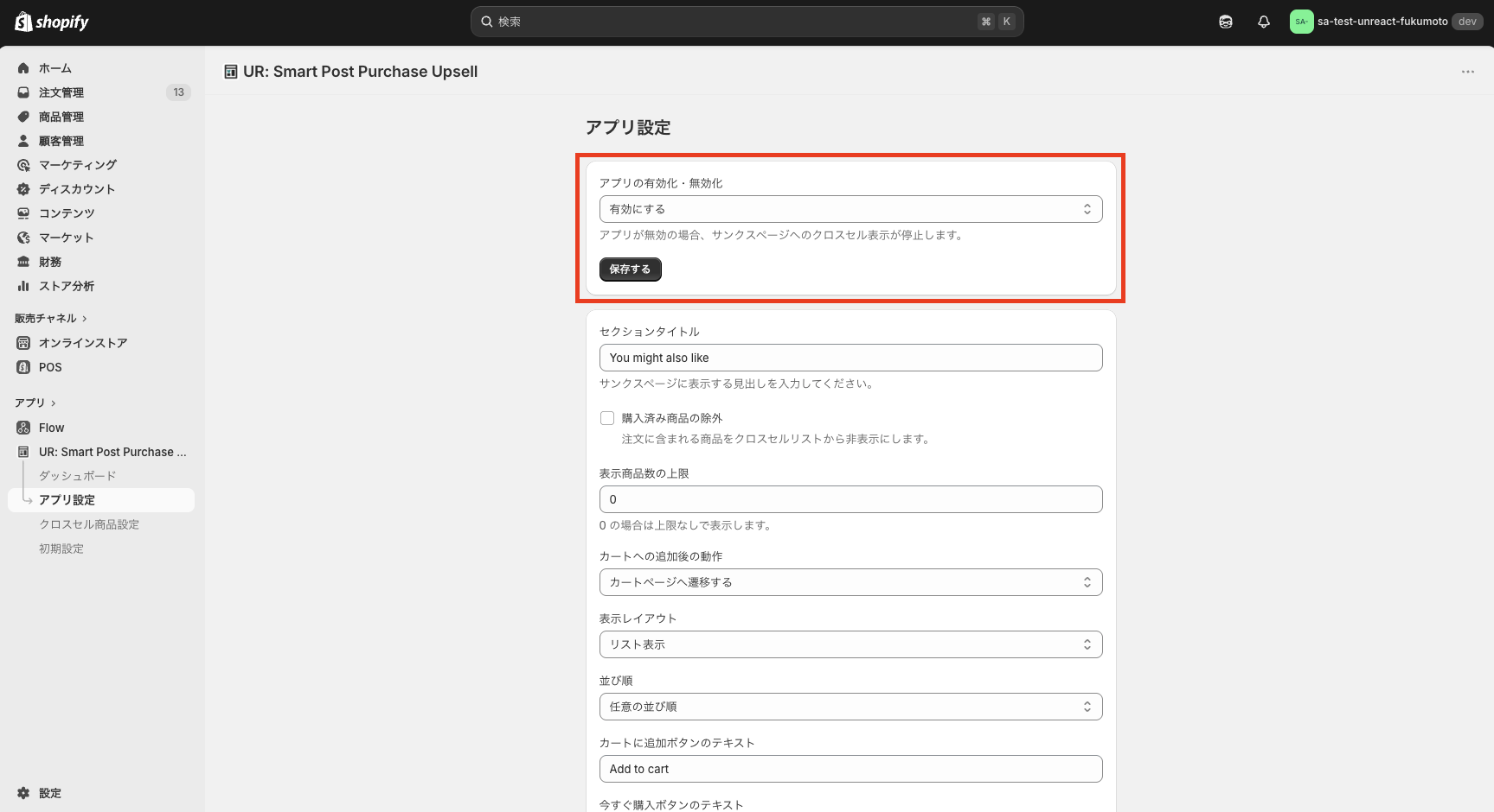 アプリの有効化・無効化の設定画面