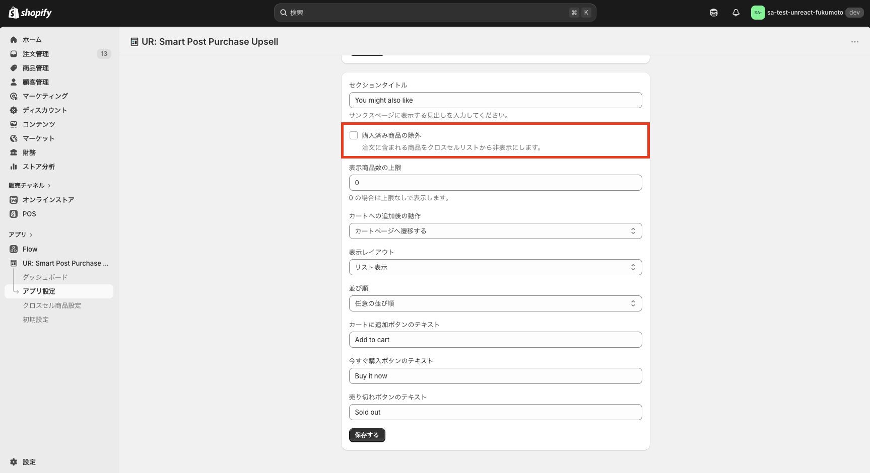 購入済み商品の除外の設定画面