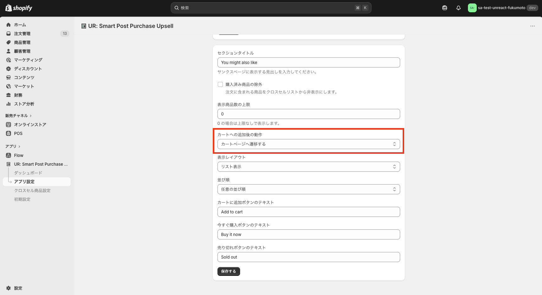 カートへの追加後の動作の設定画面