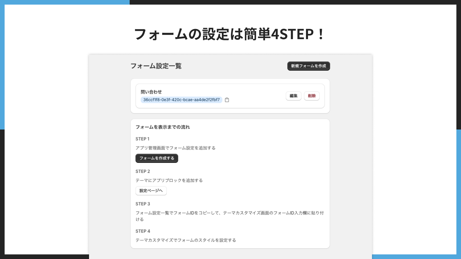 フォームの設定は簡単4STEP