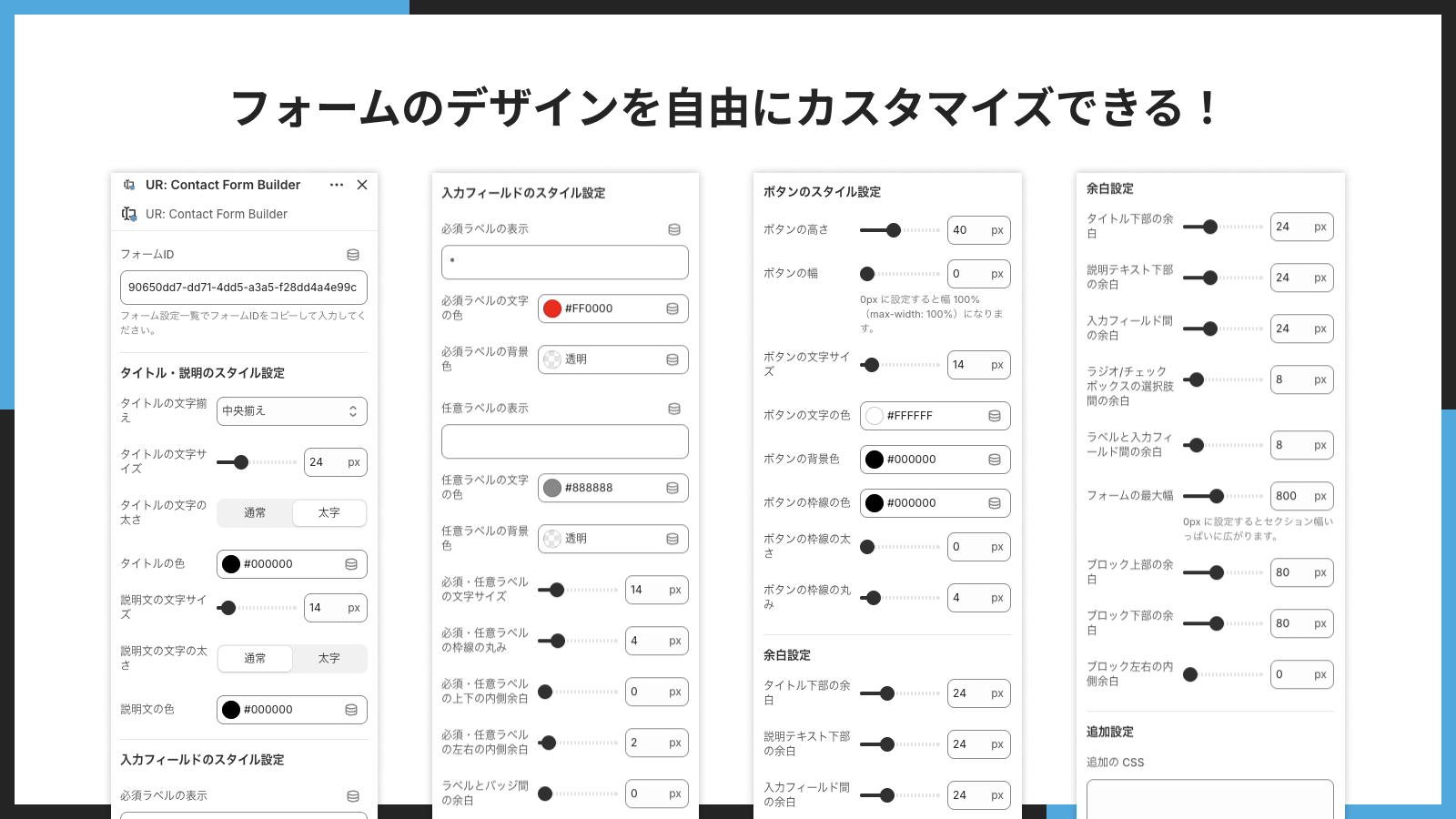 フォームのデザインを自由にカスタマイズできる