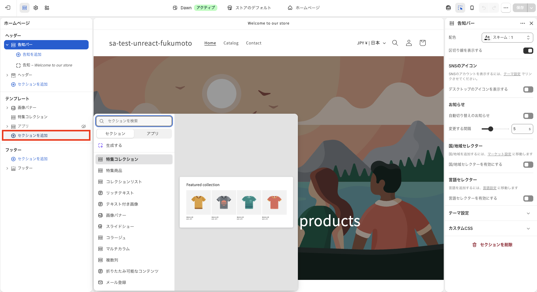 「セクションを追加」または「ブロックを追加」ボタンを示した画面