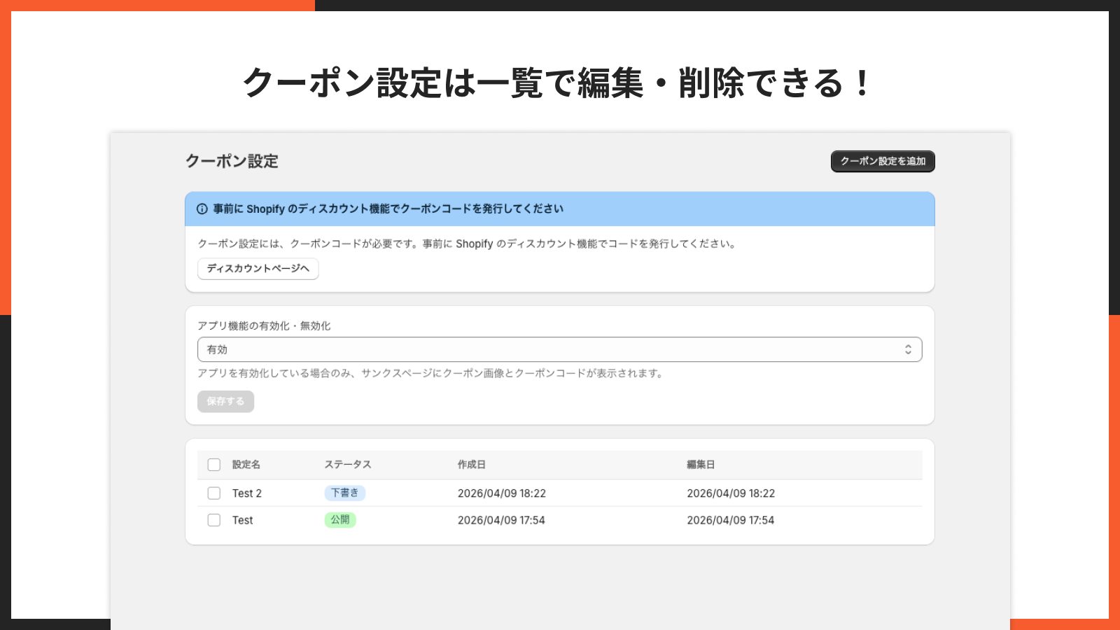 クーポン設定の一覧画面で編集・削除できる画面