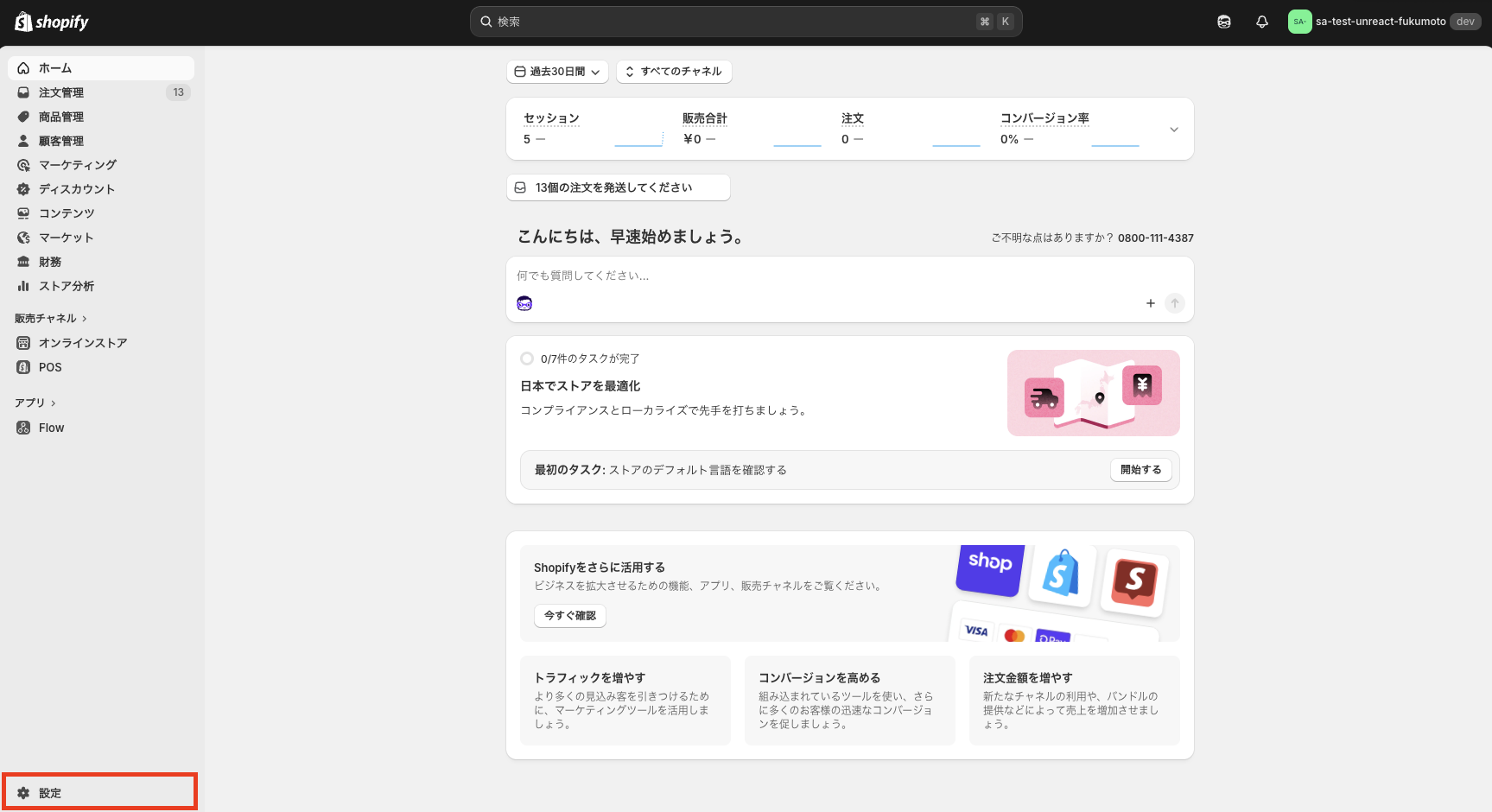Shopify 管理画面の左下にある「設定」ボタンの位置を示した画面