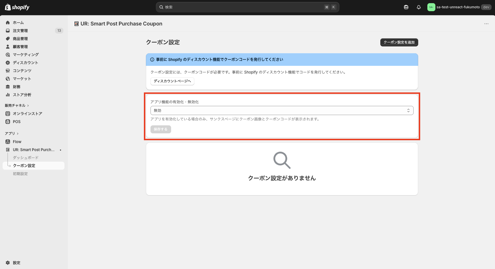 ダッシュボード画面のアプリ有効化・無効化ボタンを示した画面