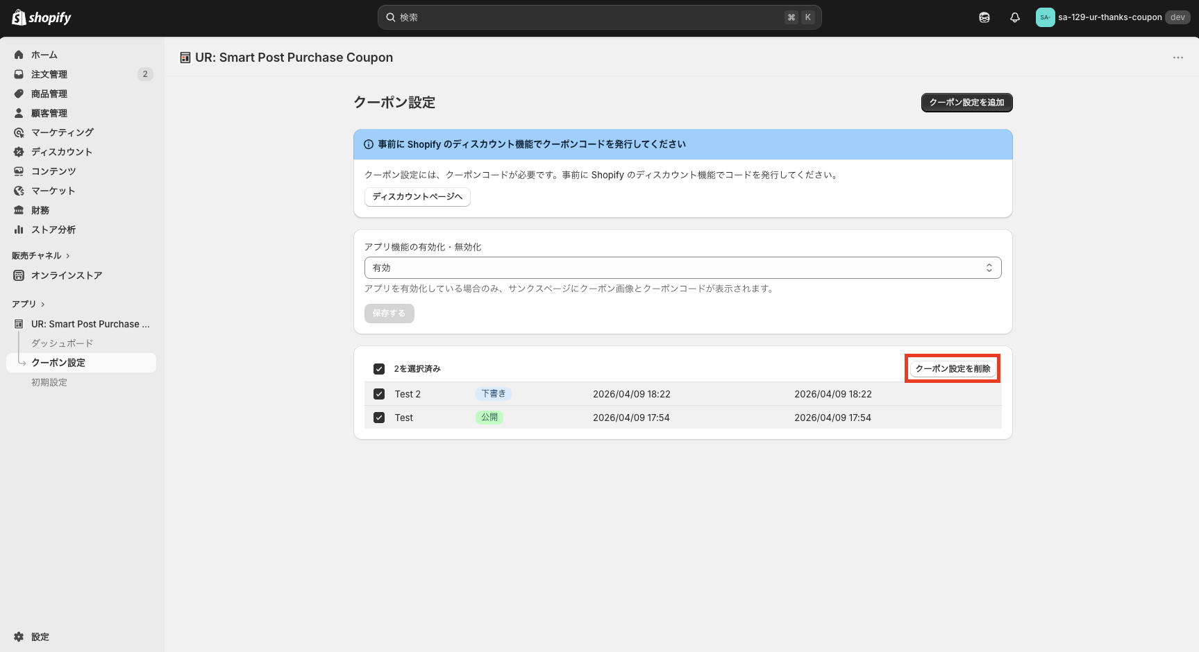 クーポン設定の一覧テーブルと一括削除ボタンを示した画面