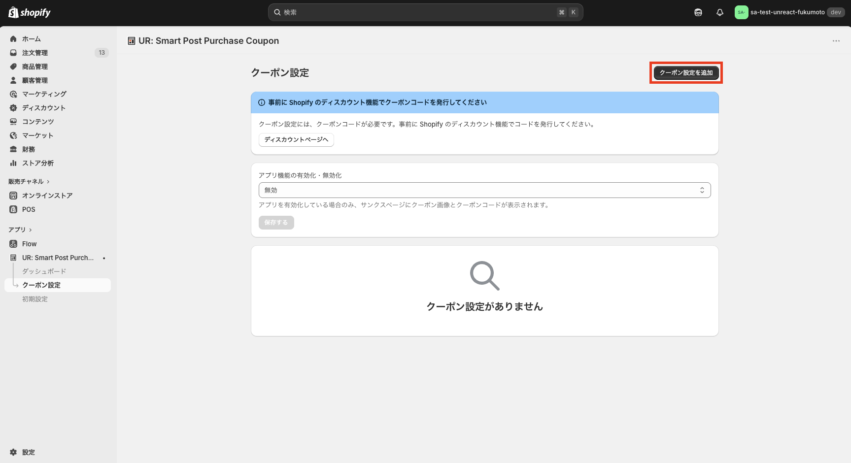 クーポン設定を追加するボタン
