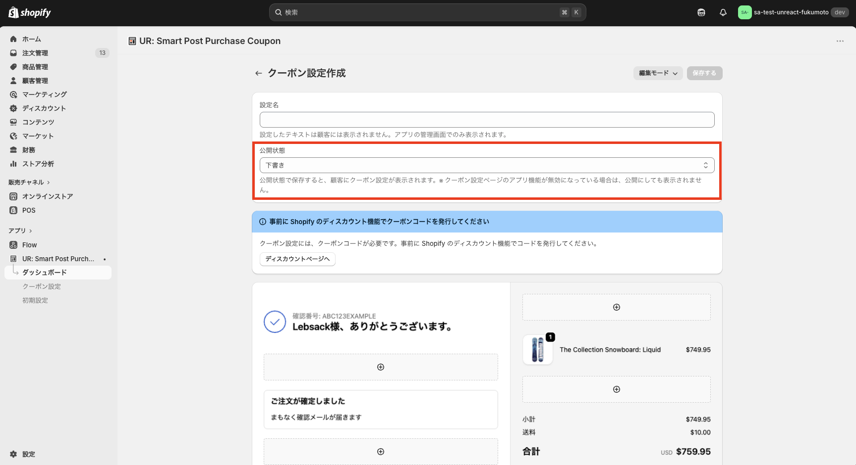 クーポン設定の基本設定(ステータス)の入力画面