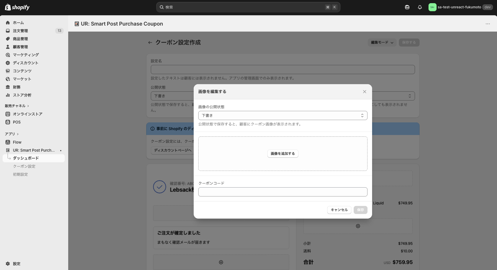 エリアごとの設定モーダル画面(画像アップロードとクーポンコード入力)