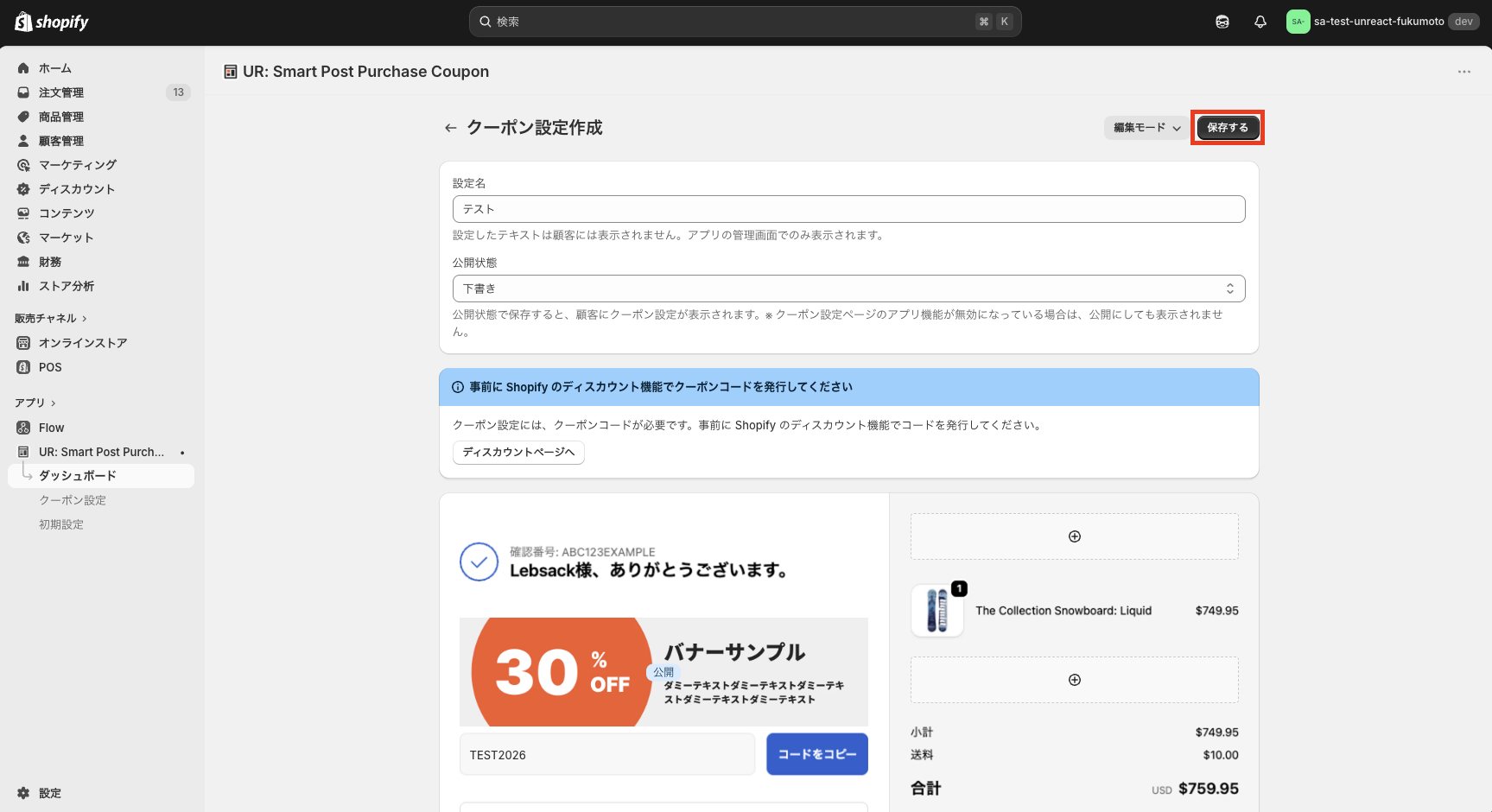 クーポン設定画面の保存ボタン