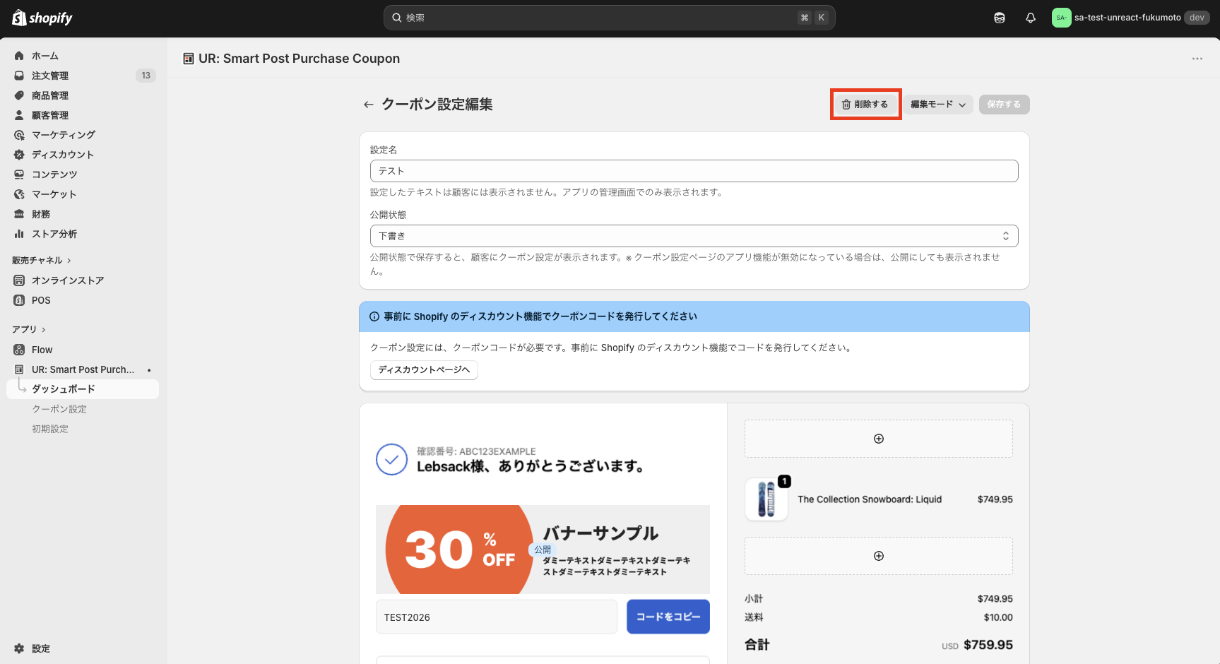 クーポン設定の保存ボタンと削除ボタンを示した画面