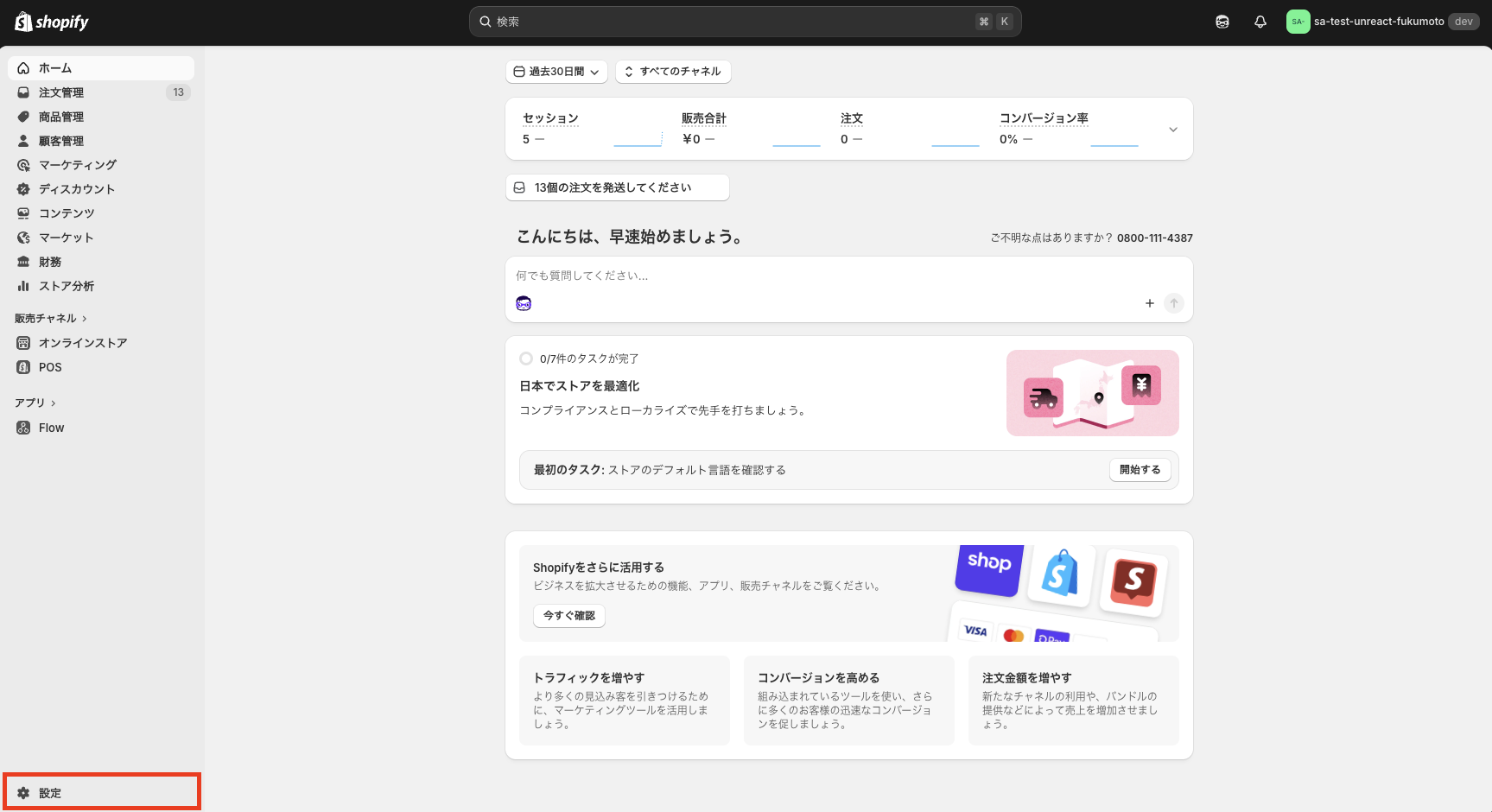 Shopify 管理画面の左下にある「設定」ボタンの位置を示したスクリーンショット