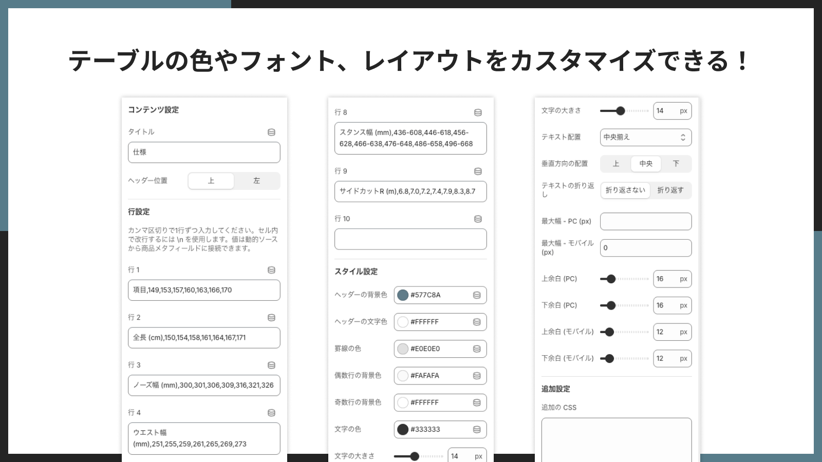 テーブルの色やフォント、レイアウトをカスタマイズできる!