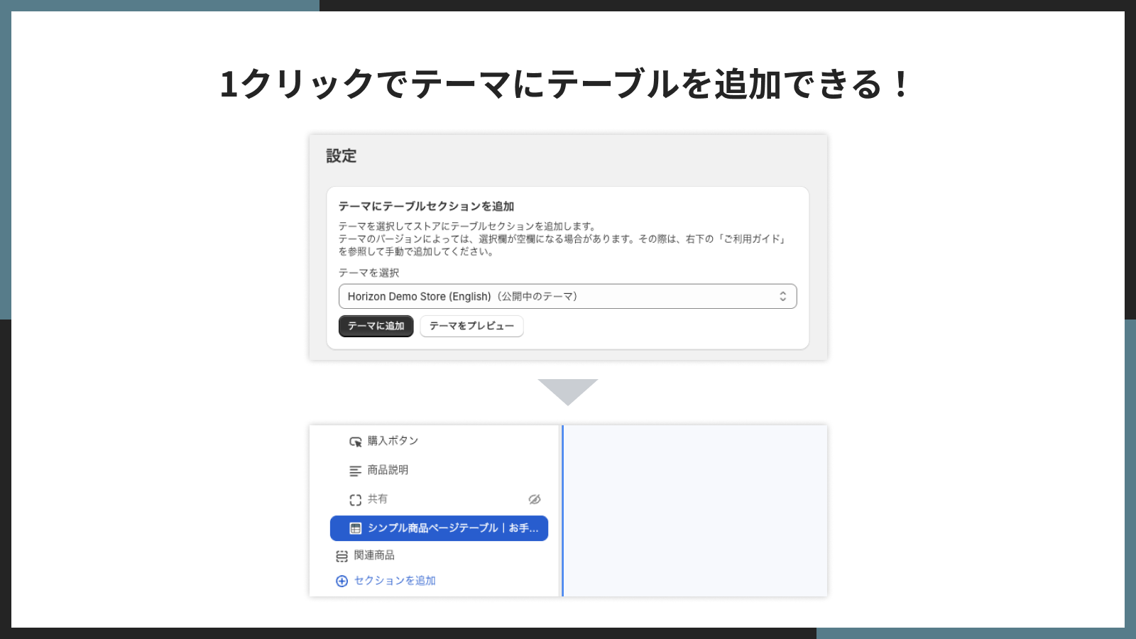 1クリックでテーマにテーブルを追加できる!