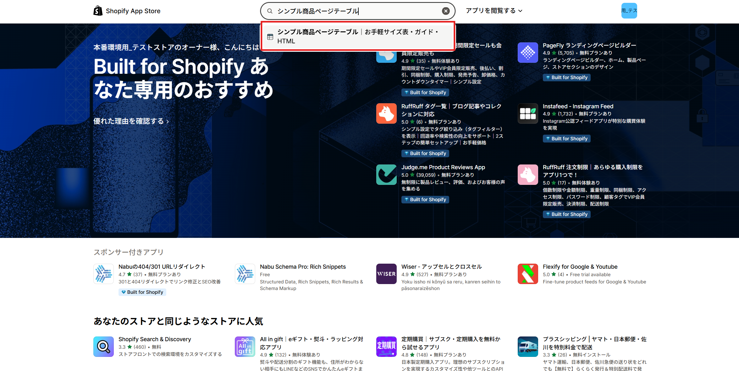 Shopify App Storeで「シンプル商品ページテーブル」を検索した結果画面