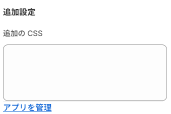 テーブルブロックの追加設定パネル(追加のCSS入力欄)