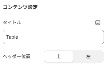 テーブルブロックのコンテンツ設定パネル(タイトルとヘッダー位置の設定)