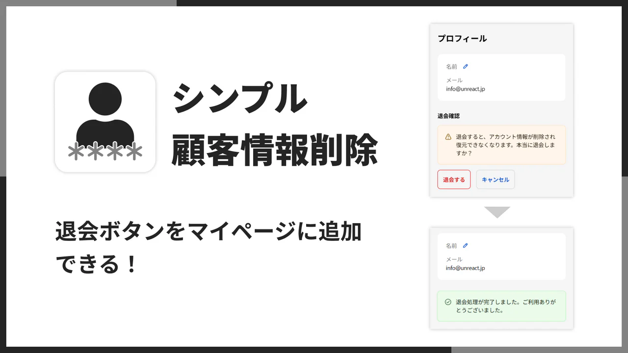 シンプル顧客情報削除｜お手軽退会フォーム｜アカウント削除