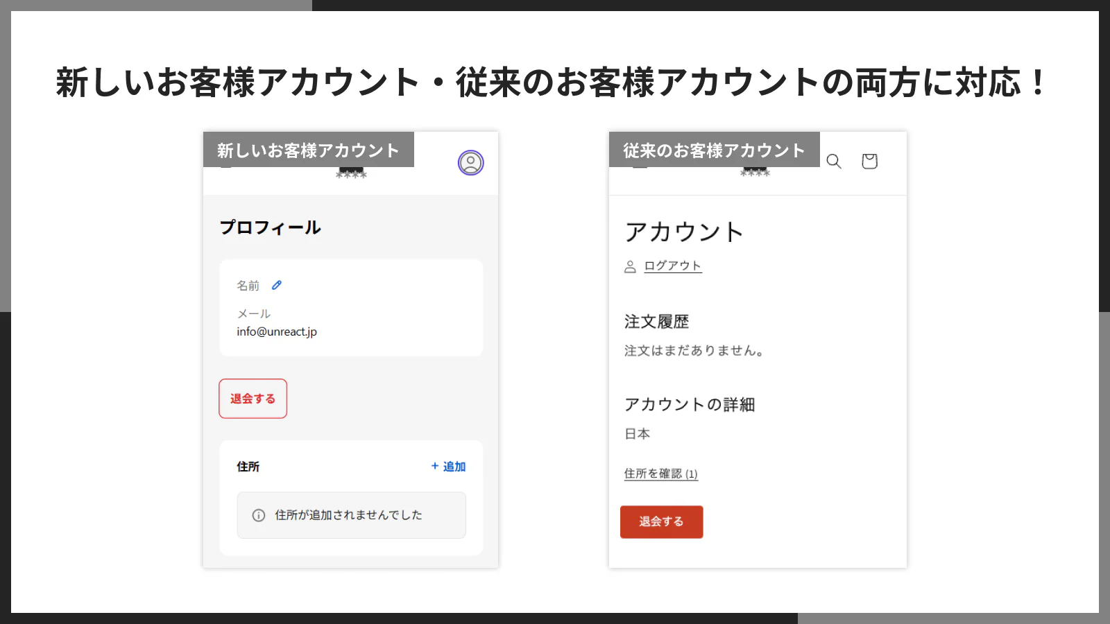 新旧両方のお客様アカウントに退会ボタンが設置されている様子